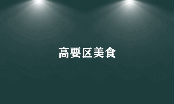 高要区美食