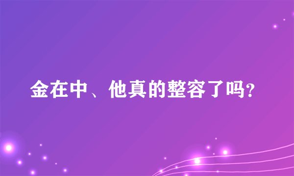 金在中、他真的整容了吗？