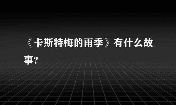《卡斯特梅的雨季》有什么故事?