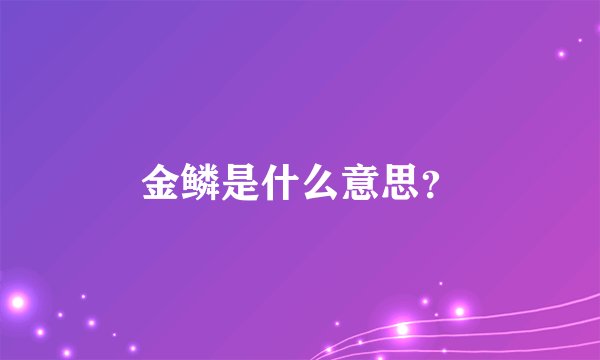 金鳞是什么意思？