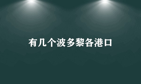 有几个波多黎各港口