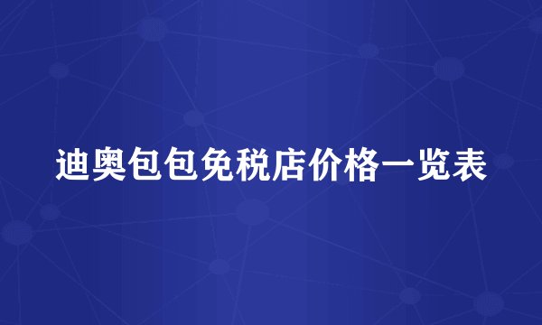 迪奥包包免税店价格一览表