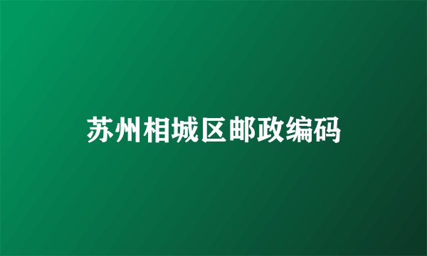 苏州相城区邮政编码