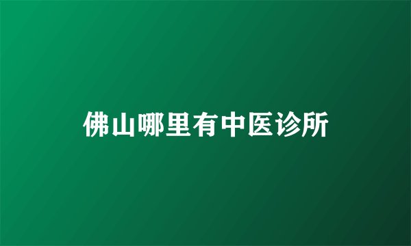 佛山哪里有中医诊所