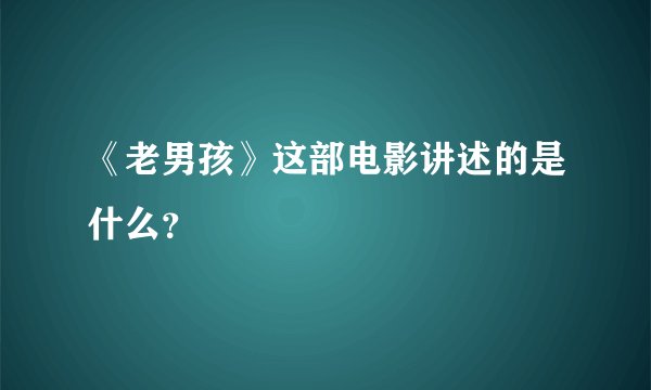 《老男孩》这部电影讲述的是什么？