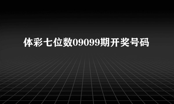 体彩七位数09099期开奖号码