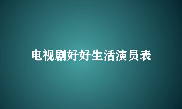 电视剧好好生活演员表