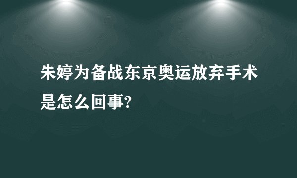 朱婷为备战东京奥运放弃手术是怎么回事?