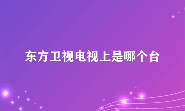 东方卫视电视上是哪个台