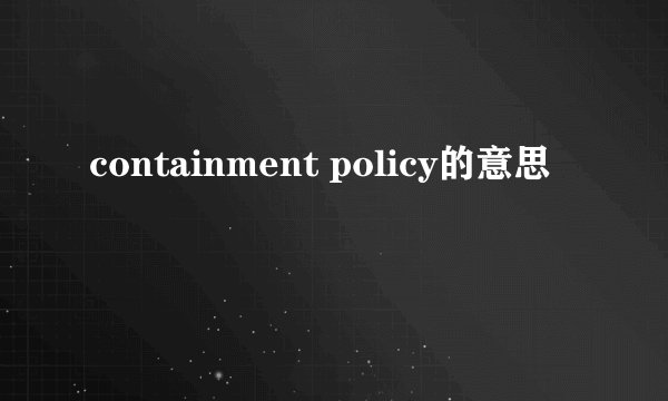 containment policy的意思