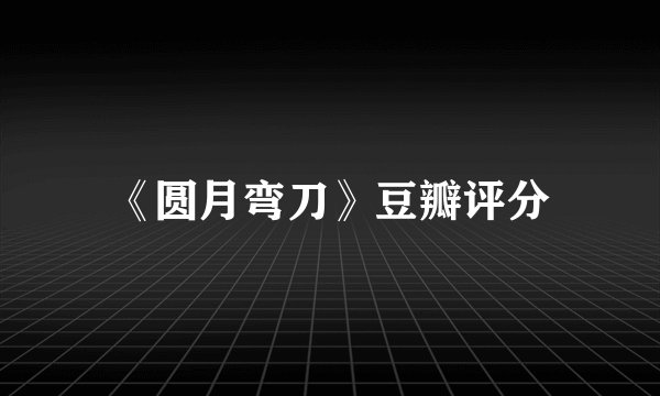 《圆月弯刀》豆瓣评分