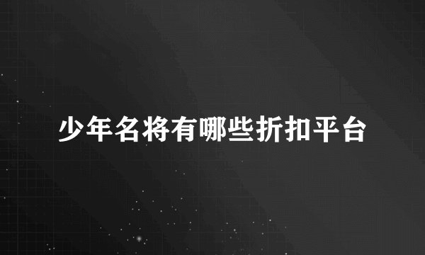 少年名将有哪些折扣平台