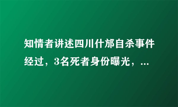 知情者讲述四川什邡自杀事件经过，3名死者身份曝光，让人心碎！