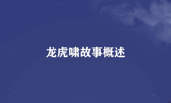 龙虎啸故事概述