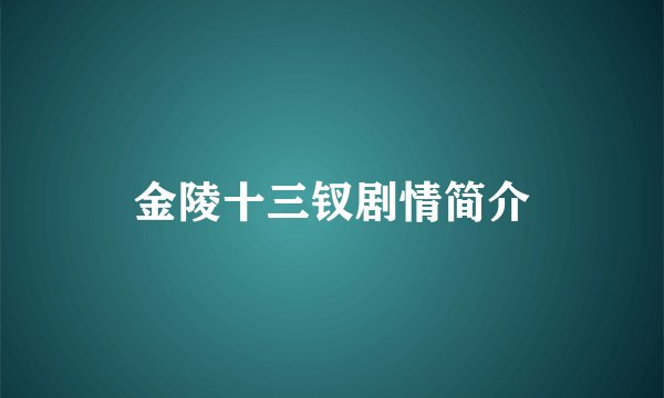 金陵十三钗剧情简介