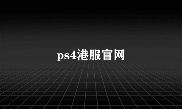 ps4港服官网
