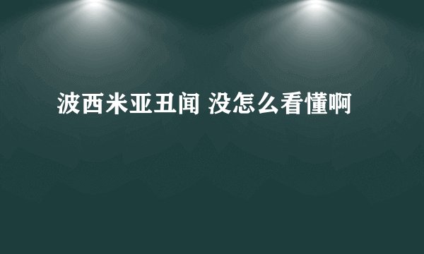 波西米亚丑闻 没怎么看懂啊
