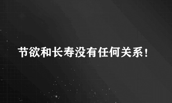 节欲和长寿没有任何关系！