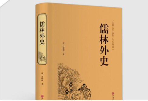 《儒林外史》每回好词好句有哪些？