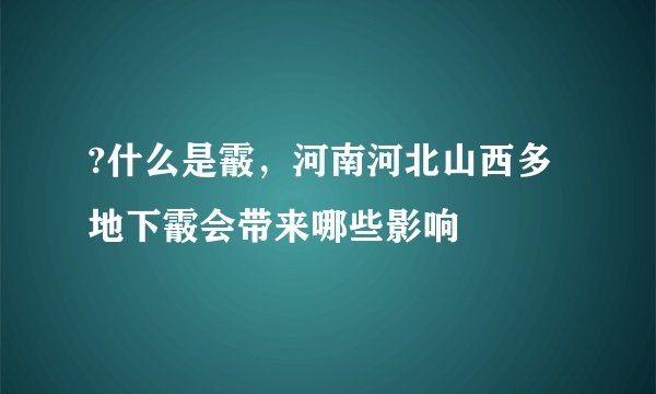 ?什么是霰，河南河北山西多地下霰会带来哪些影响