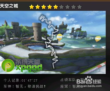 qq飞车中天空之城是几星图