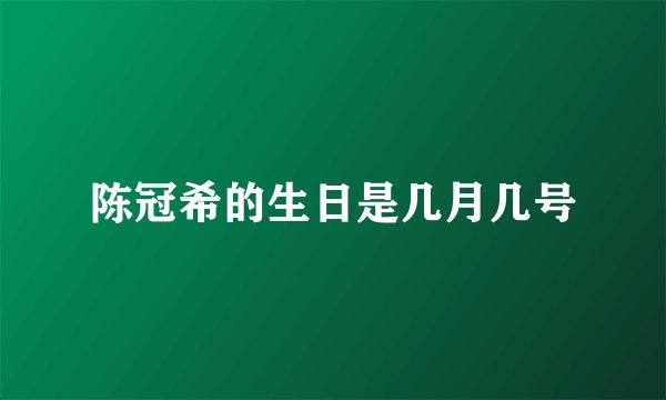 陈冠希的生日是几月几号