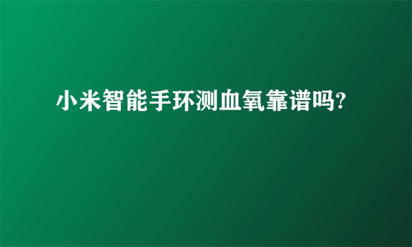 小米智能手环测血氧靠谱吗?
