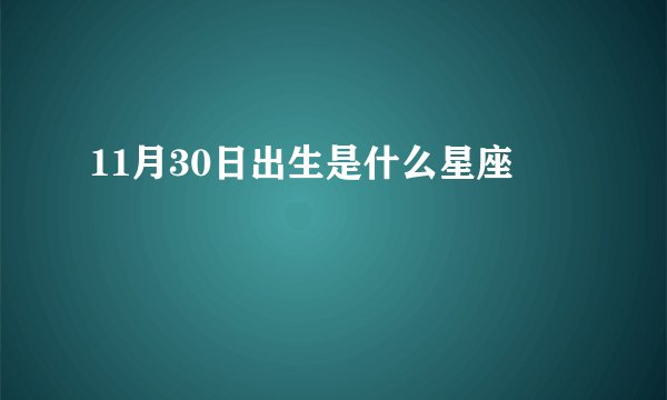 11月30日出生是什么星座