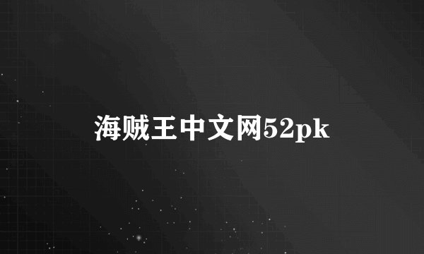 海贼王中文网52pk