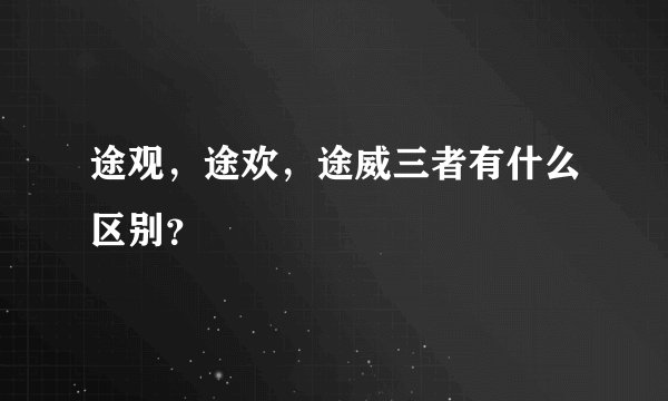 途观，途欢，途威三者有什么区别？