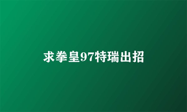 求拳皇97特瑞出招