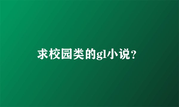 求校园类的gl小说？