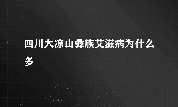 四川大凉山彝族艾滋病为什么多