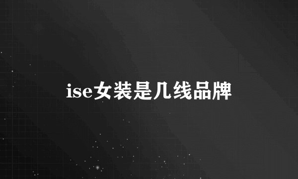 ise女装是几线品牌