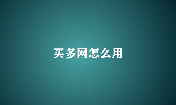买多网怎么用