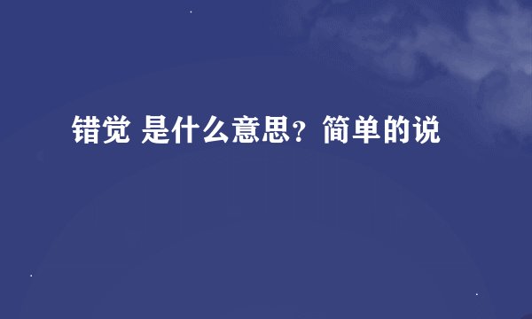 错觉 是什么意思？简单的说