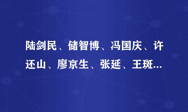 陆剑民、储智博、冯国庆、许还山、廖京生、张延、王斑、王志飞等主演的《导弹旅长》剧照