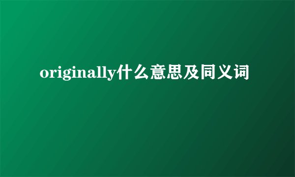 originally什么意思及同义词