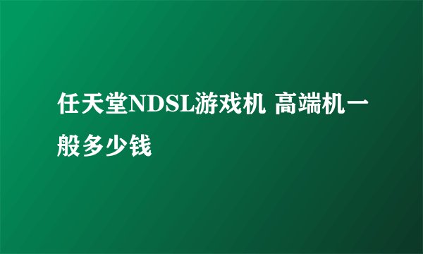 任天堂NDSL游戏机 高端机一般多少钱