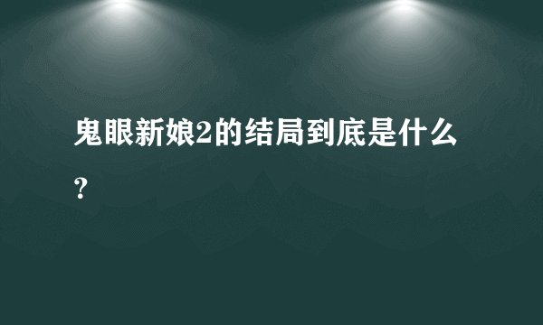 鬼眼新娘2的结局到底是什么？