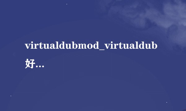 virtualdubmod_virtualdub好用吗_virtualdub完整插件版