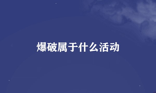 爆破属于什么活动