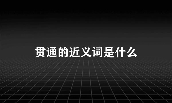 贯通的近义词是什么