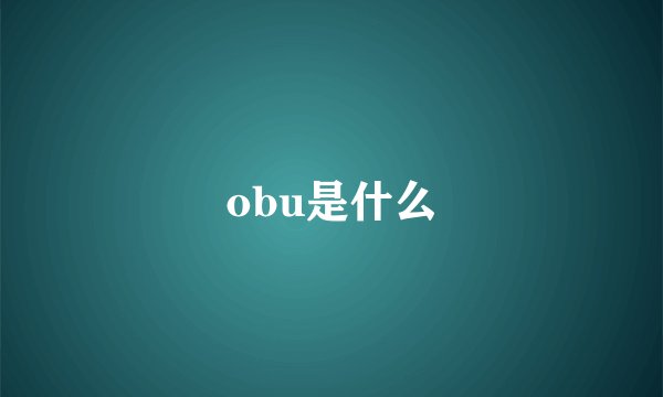 obu是什么