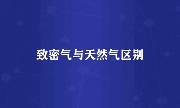 致密气与天然气区别