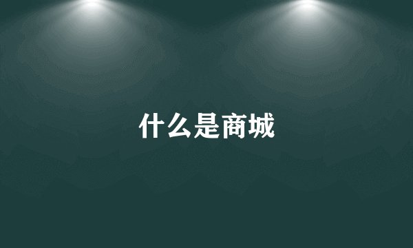 什么是商城