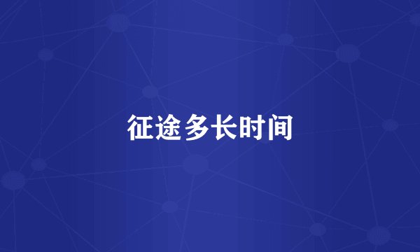 征途多长时间