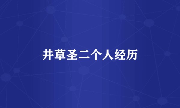 井草圣二个人经历