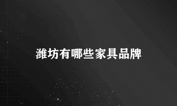 潍坊有哪些家具品牌