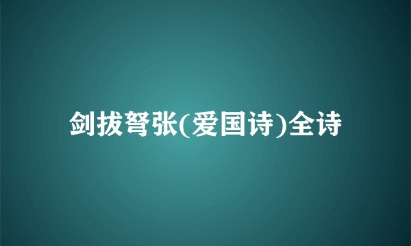 剑拔弩张(爱国诗)全诗